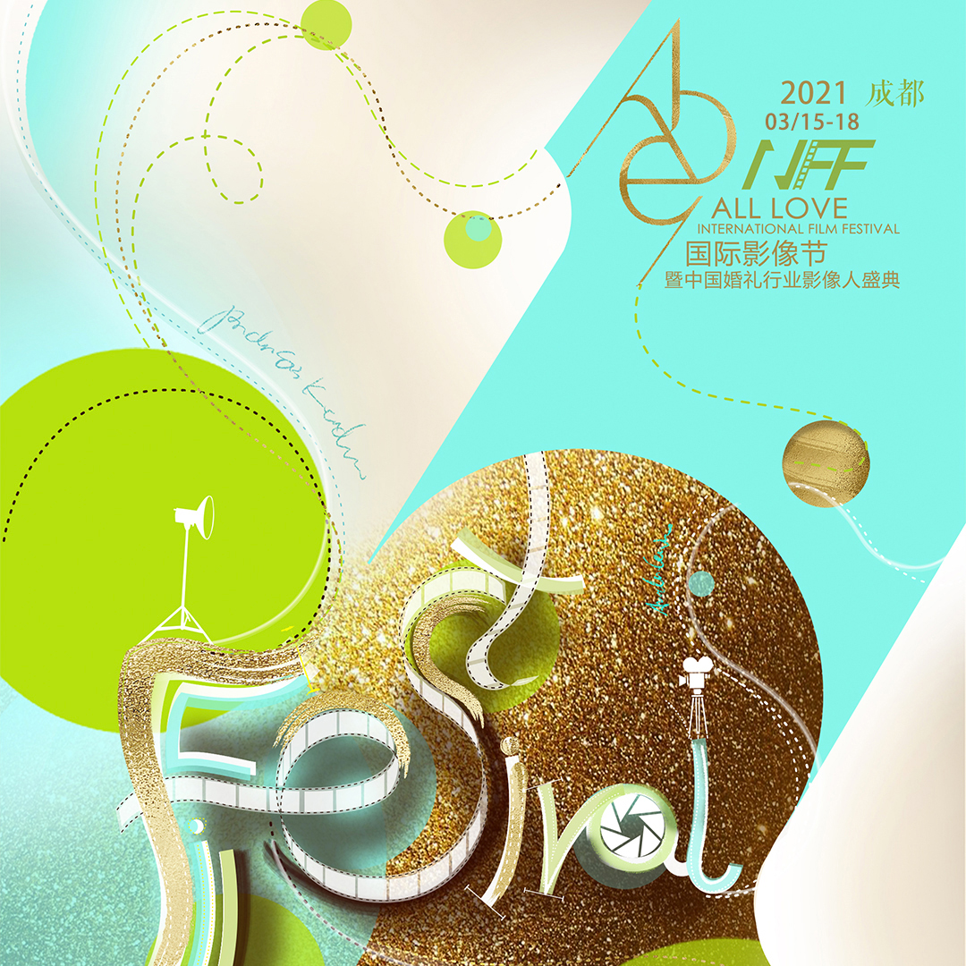 风尚活动 | 将影像搬进千人剧场 | ALL LOVE国际影像节，万象一屏，不负每一帧热爱！