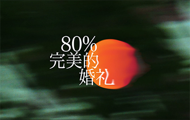 洺敏2023年度宣传片—《80%完美的婚礼》