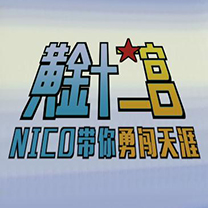 黄金十二宫!Nico带你勇闯天涯