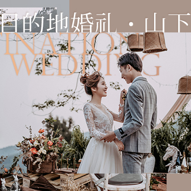 真实婚礼丨目的地婚礼·山下:从清晨到日暮LOVE NEVER FAILS