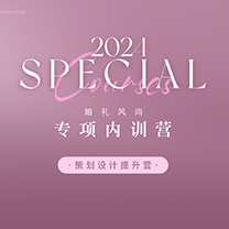 风尚活动 | 婚礼风尚专项内训营|系列一|策划设计提升营