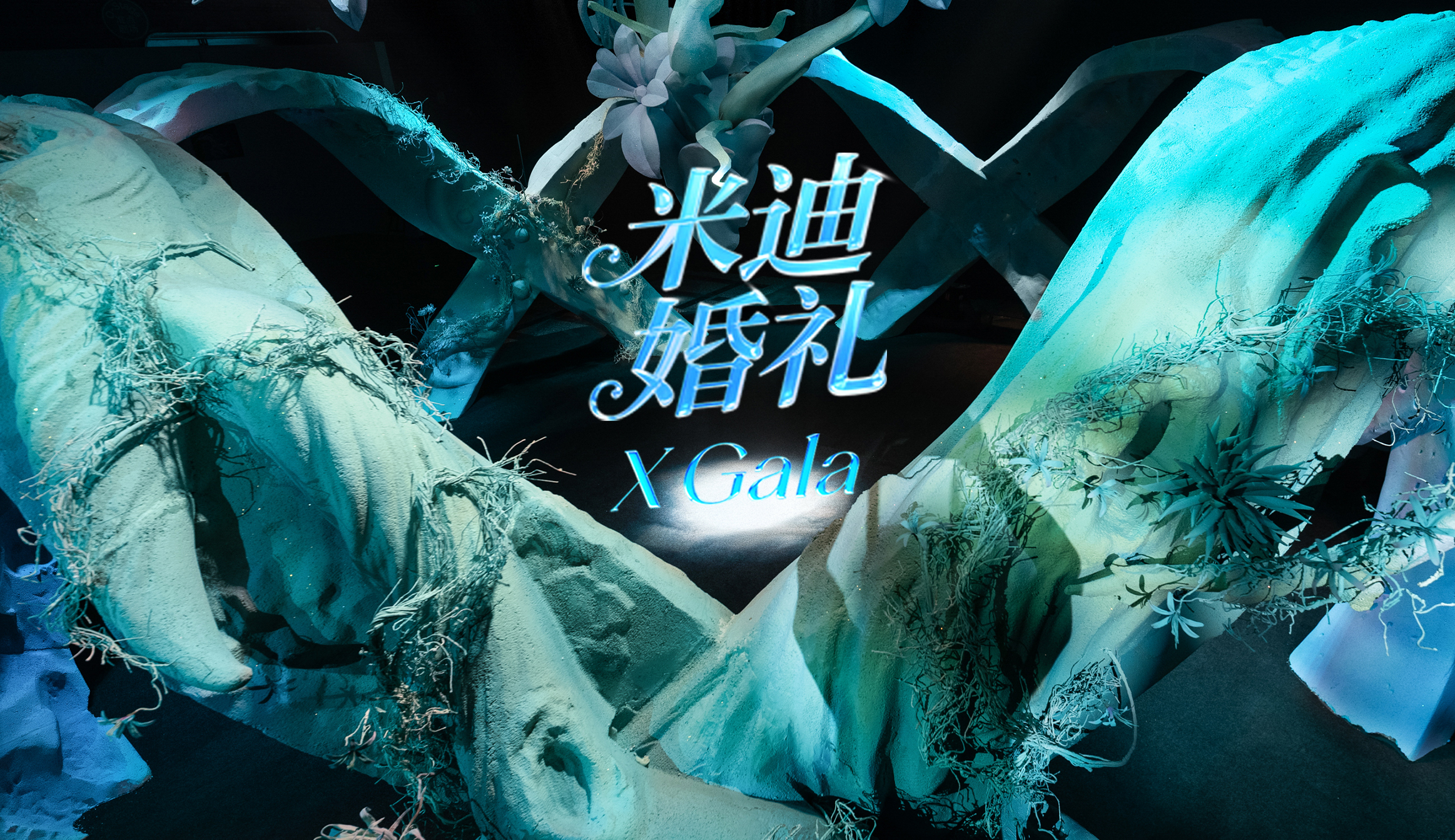 行业快报 | 众星云集艺术盛典!米迪全案操刀北京X美术馆五周年