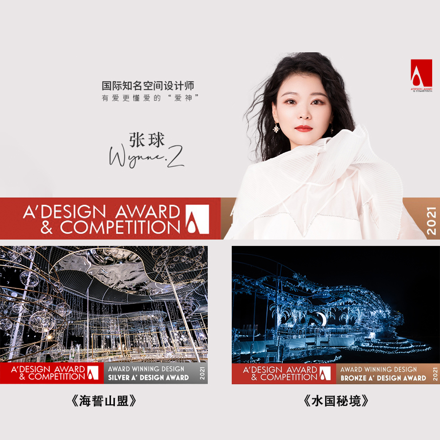 张球Wynne.Z | 意大利A’Design Award 2021年度宴会空间设计大奖,被她抱走!