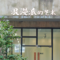 上海地区优秀婚礼机构推荐 | 浪漫派的艺术:Be your Romantique,be unique