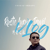 张晓光的野奢之旅