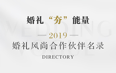 2019婚礼风尚合作伙伴名录