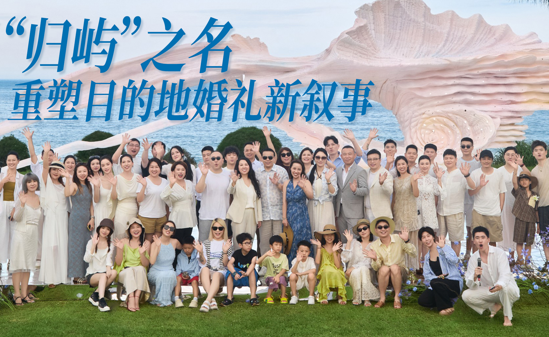 以“归屿”之名,重塑目的地婚礼新叙事