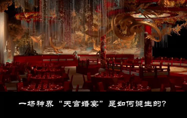 一场神界“天宫婚宴”是如何诞生的