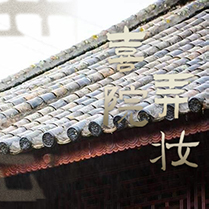 风尚活动丨倒计时1天,我在大理等你「喜院弄妆」