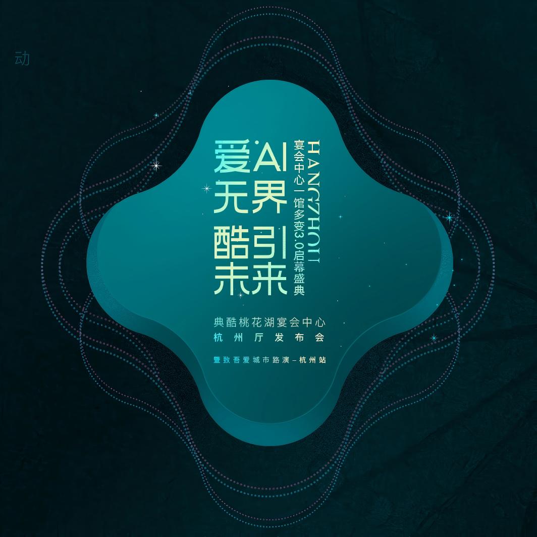 「爱AI无界,酷引未来」 宴会中心一馆多变3.0启幕盛典