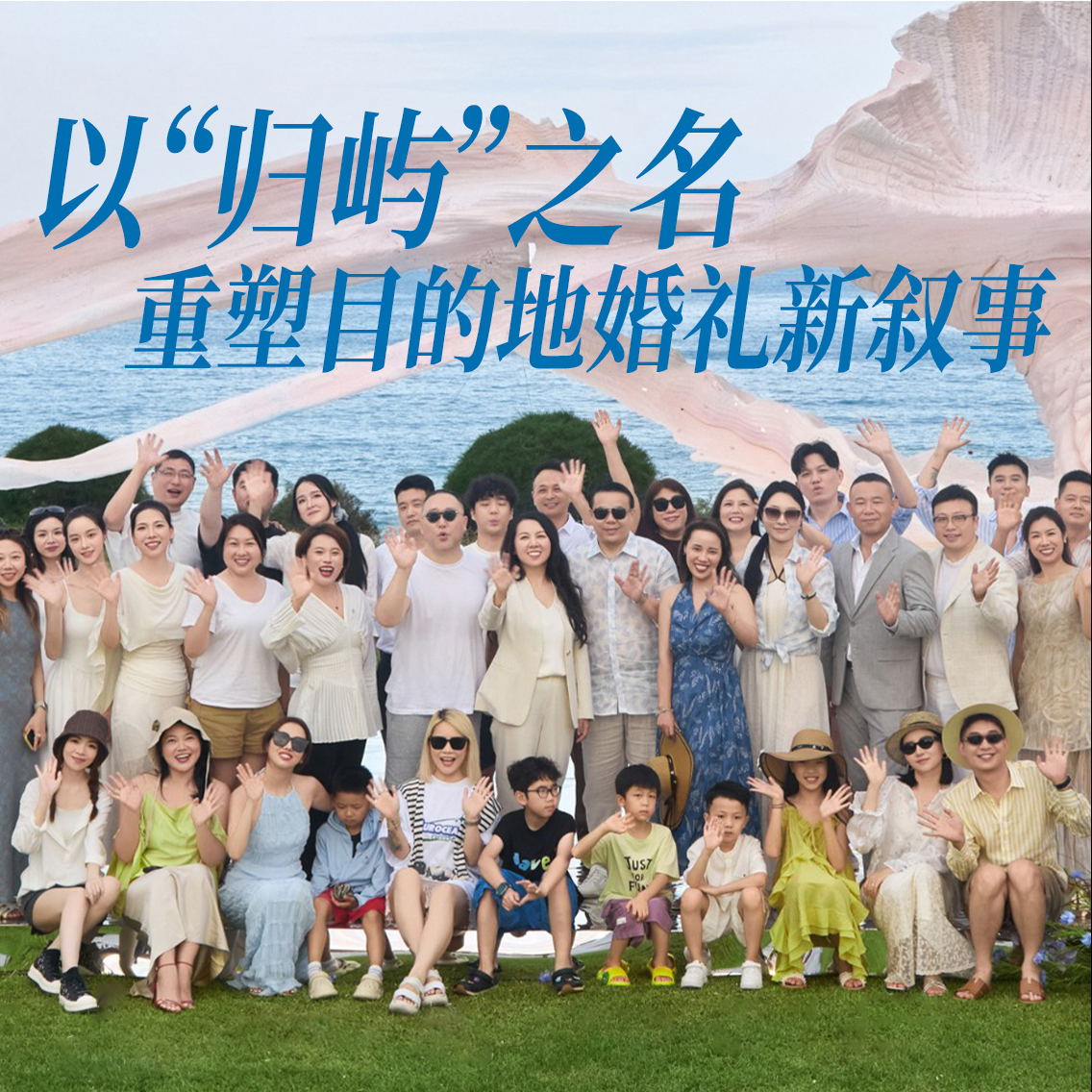 以“归屿”之名，重塑目的地婚礼新叙事
