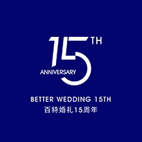 百特婚礼十五周年丨岂凭十五年悦目,但求百年动人