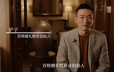 婚礼·十年微访谈 | 百特婚礼 驴子