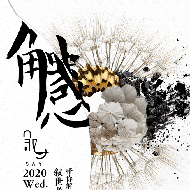 风尚活动丨万物为师: 以万物触灵感 叙世间美好