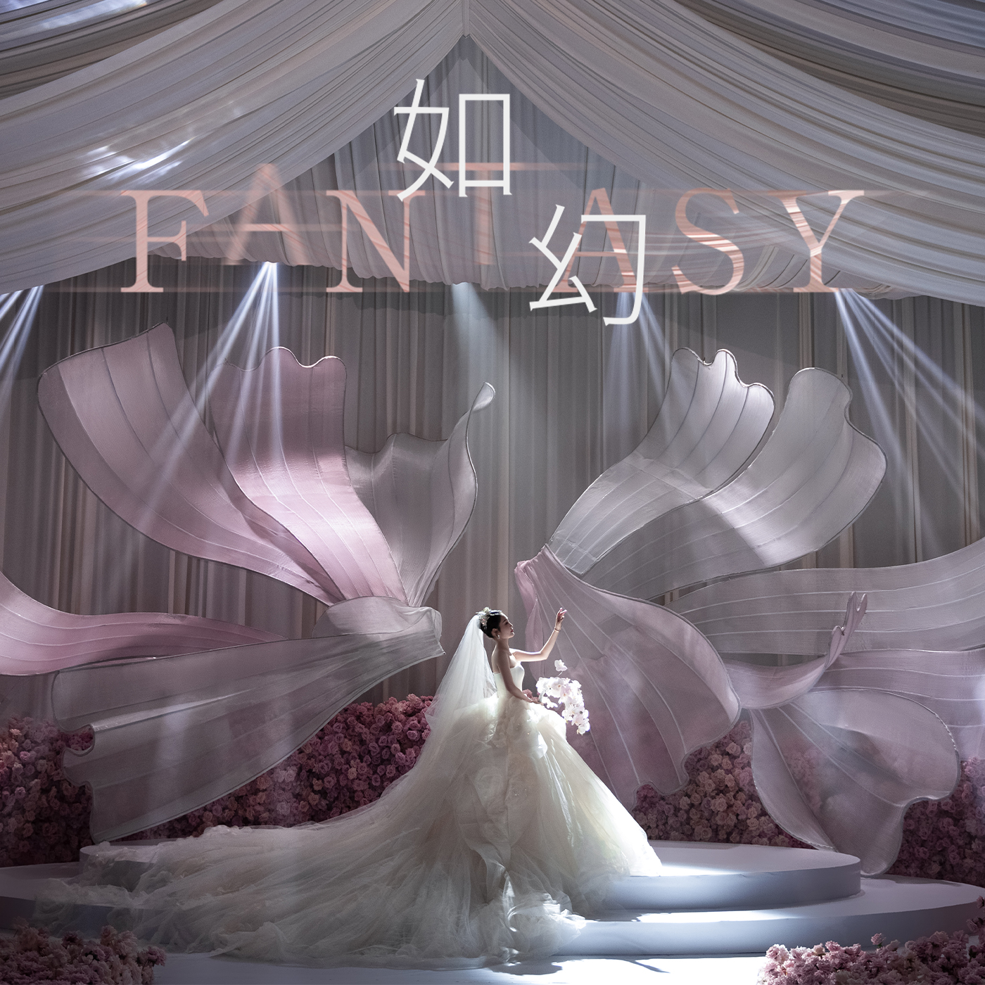 一镜封神!这场粉色布幔秀场风婚礼质感绝了