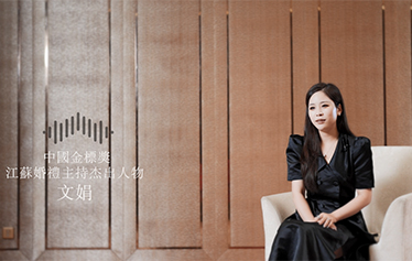 TA说·婚礼主持人微访谈 | 文娟