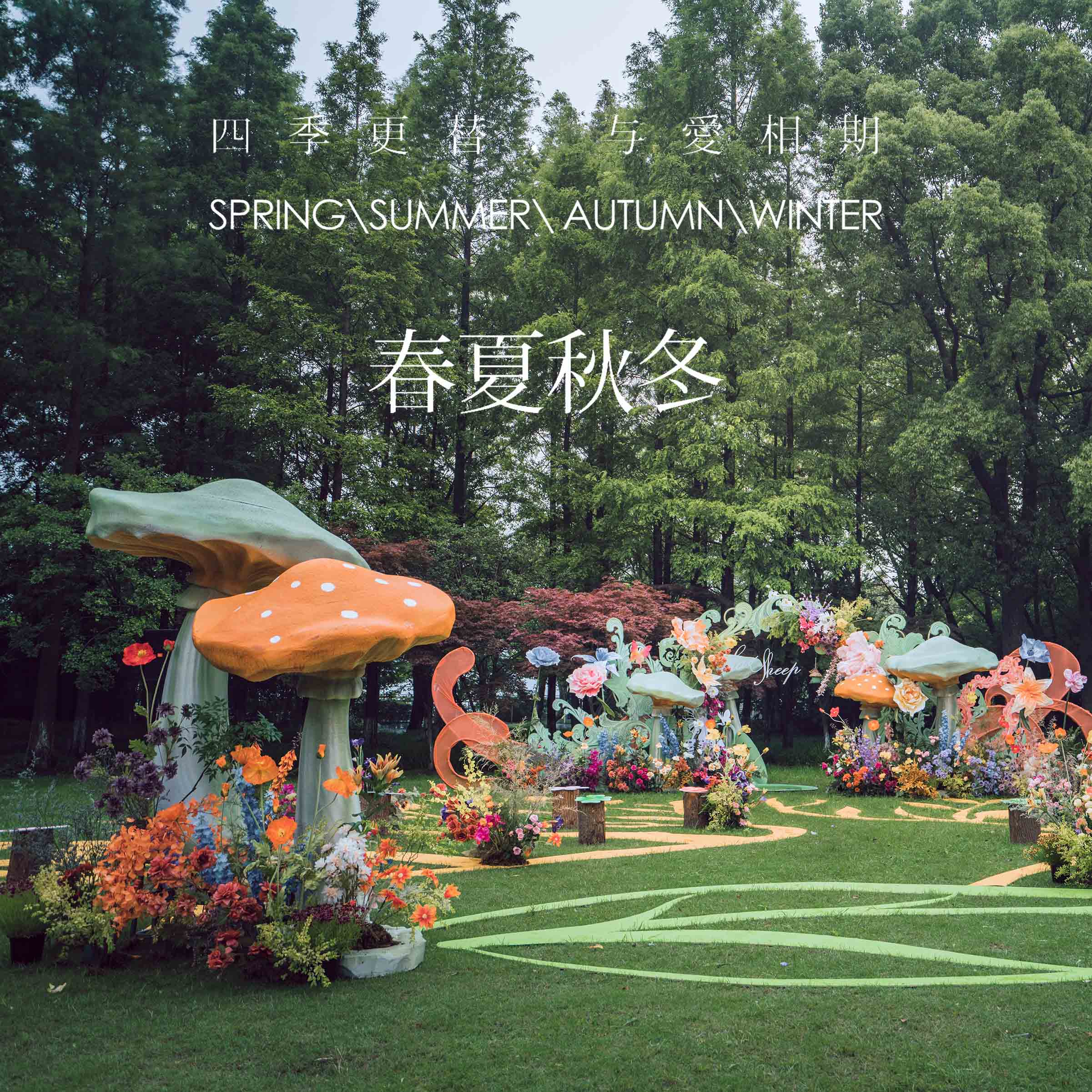 专题策划 | 四季更替,与爱相期