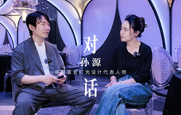 WVTALK之对话灯光设计师孙源