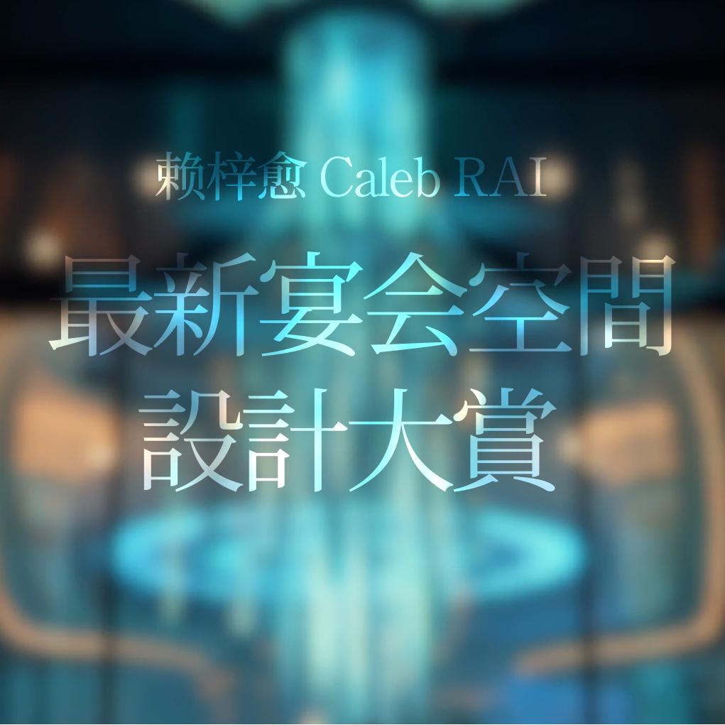 赖梓愈Caleb RAI 设计 | 超越空间美学范式的多元呈现