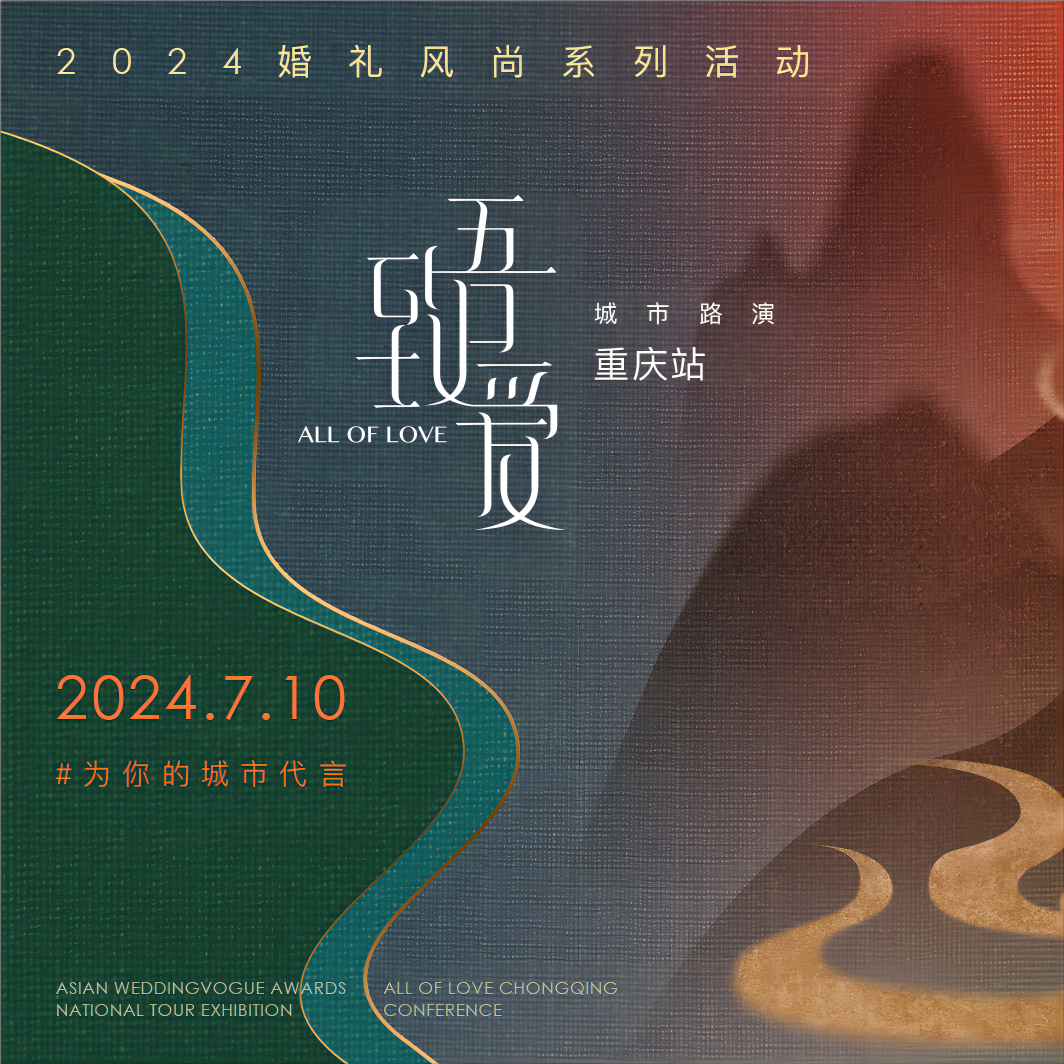 【致吾爱城市路演】山水相逢·重庆 | 2024亚洲婚礼风尚盛典巡展