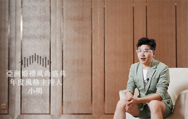 TA说·婚礼主持人微访谈 | 小明