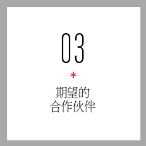 期望的合作伙伴