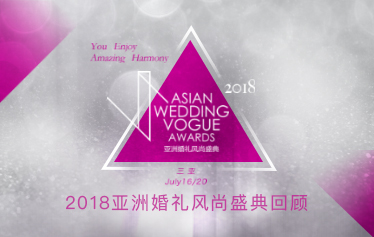 2018亚洲婚礼风尚盛典回顾-三亚