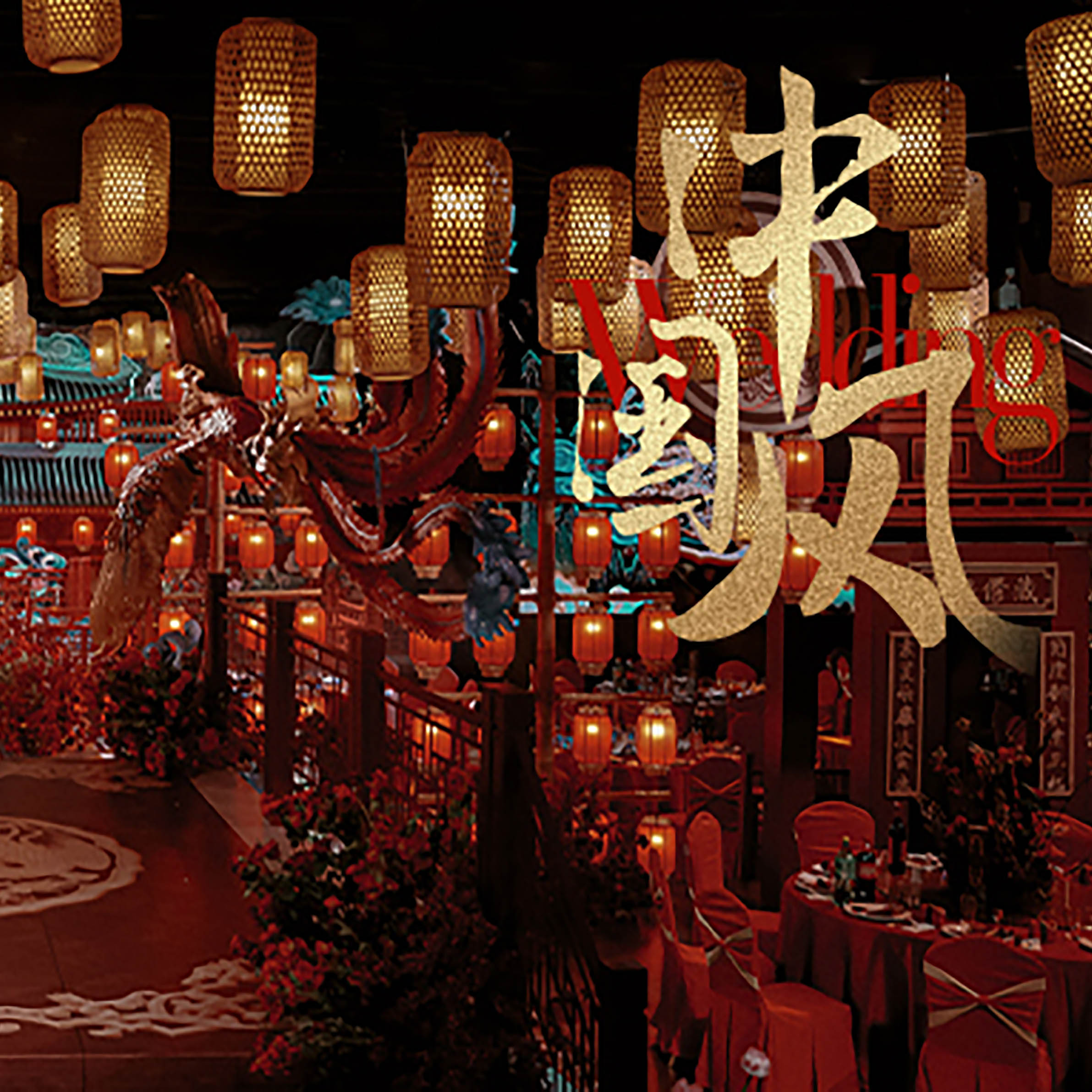 专题策划 | 国风意蕴越千年，于婚礼中凝结隽永的爱恋