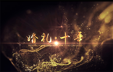 婚礼·十年