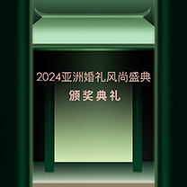 炬火引路,荣耀加冕 | 2024亚洲婚礼风尚盛典颁奖典礼