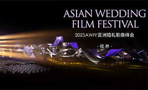 视界无界,未来已来 | 2025AWFF亚洲婚礼影像峰会