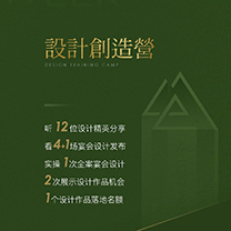 设计创造营 | 培训、实操、观摩、竞技,一次课程多重体验!