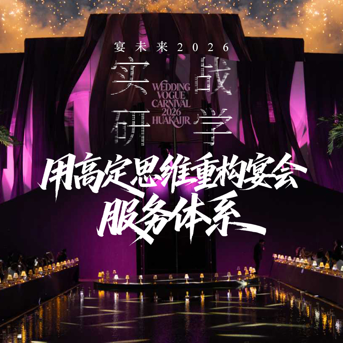 用高定思维重构宴会服务体系丨宴未来2026实战研学