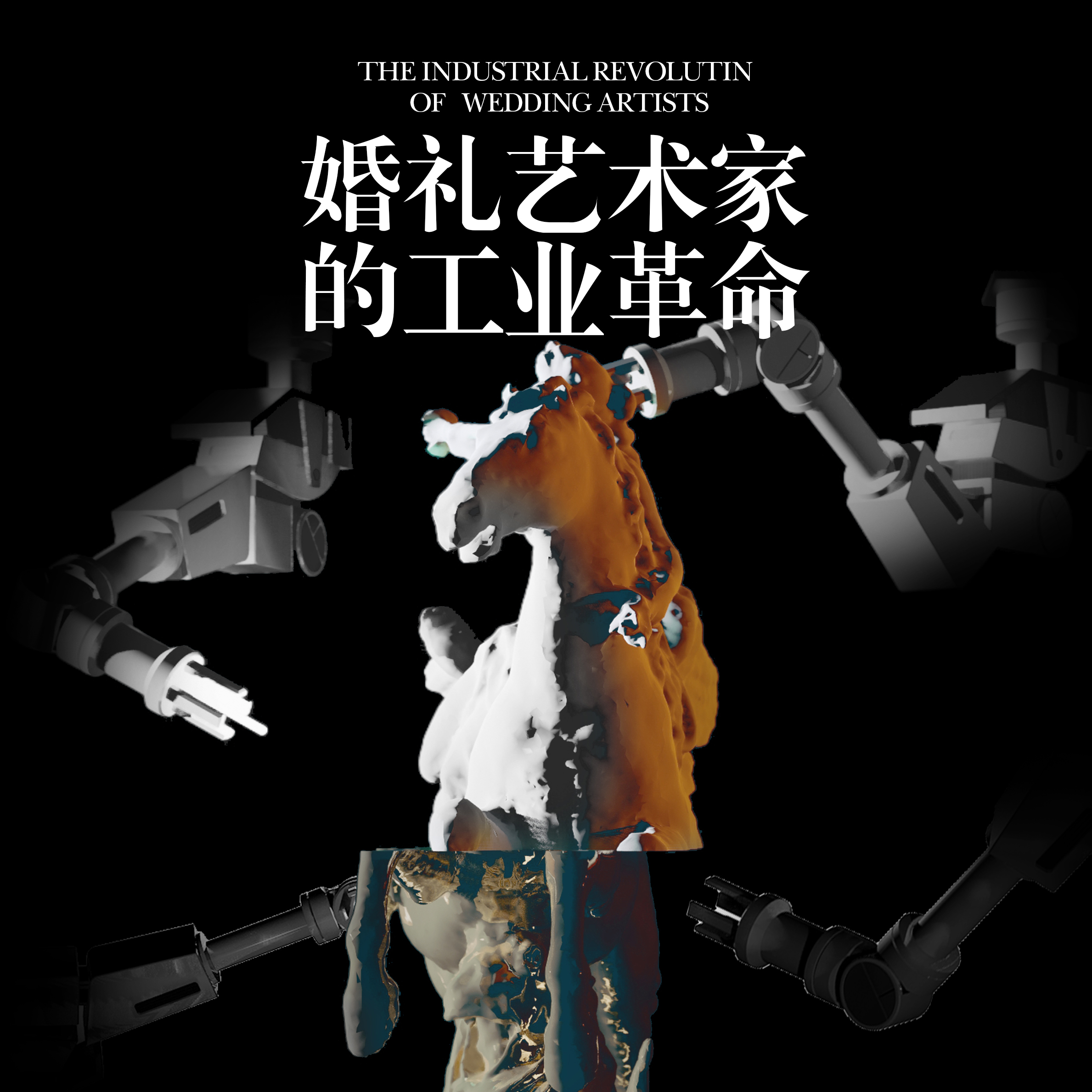 「婚礼艺术家的工业革命」私塾课,招募中...