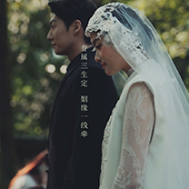 「云深不知处」叙前世之缘,晓庄生一梦