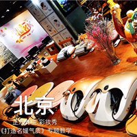 北京正观《打造名媛气质》专题教学课