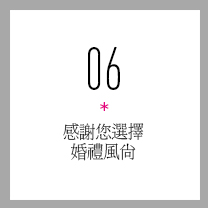 感谢您选择婚礼风尚