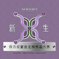 风尚活动 |  闪耀新生—致吾爱宴会主持作品大赛