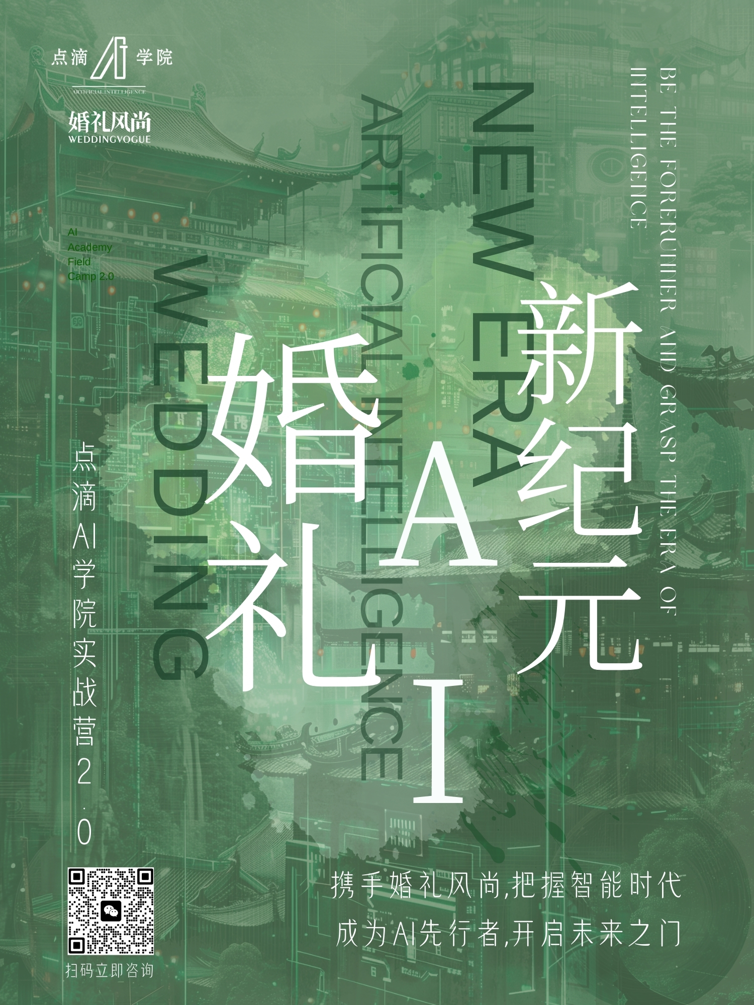 婚礼AI新纪元——点滴AI学院实战营2.0