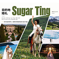 SugarTing:从中国到世界,探索目的地婚礼的无限可能