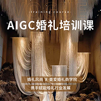 直接上车!AIGC婚礼设计线下实战营来了