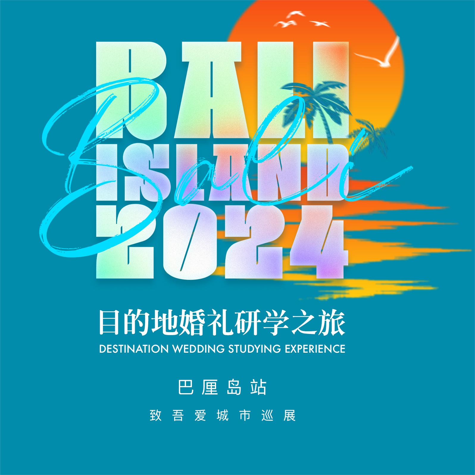 风尚活动 | 2024目的地婚礼研学之旅·巴厘岛站 | 于波澜壮阔中探寻未来的无限惊喜