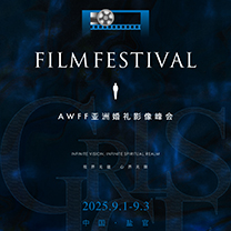 2025AWFF亚洲婚礼影像峰会|视界无疆,心界无限