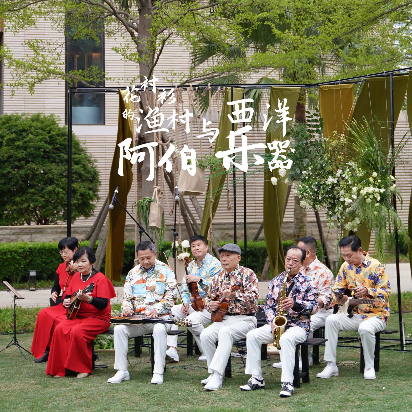 风尚活动 | 宴会设计发布-《花衬衫的渔村阿伯与西洋乐器》 | 在设计中窥见鼓浪屿风情