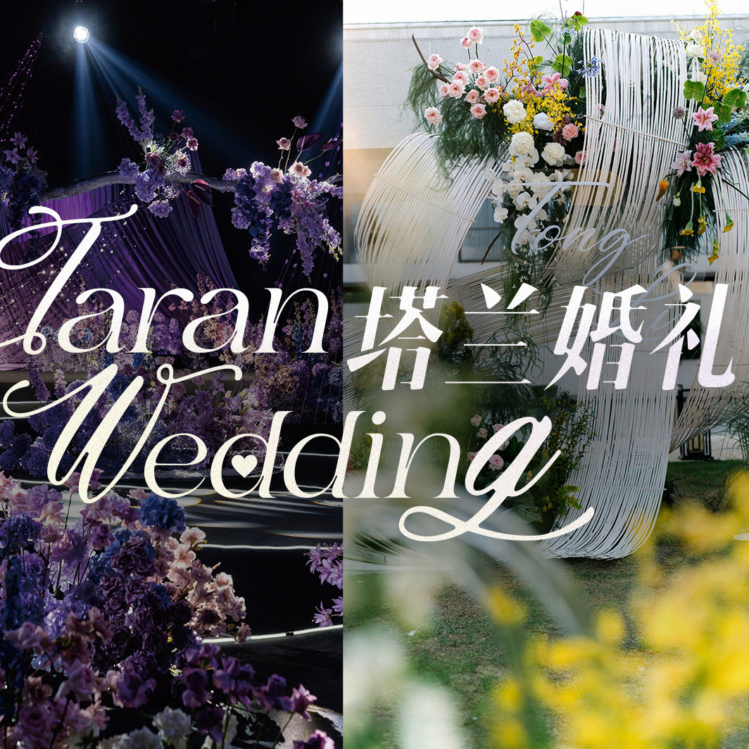 塔兰婚礼丨“让所有人都能感受到情感的力量”