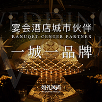 婚礼风尚宴会酒店[城市伙伴]计划，一起蜕变，共同成长！