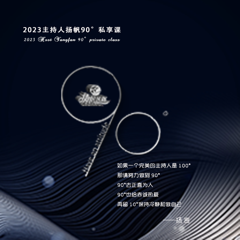 2023主持人扬帆90°私享课 8月24日-25日开课