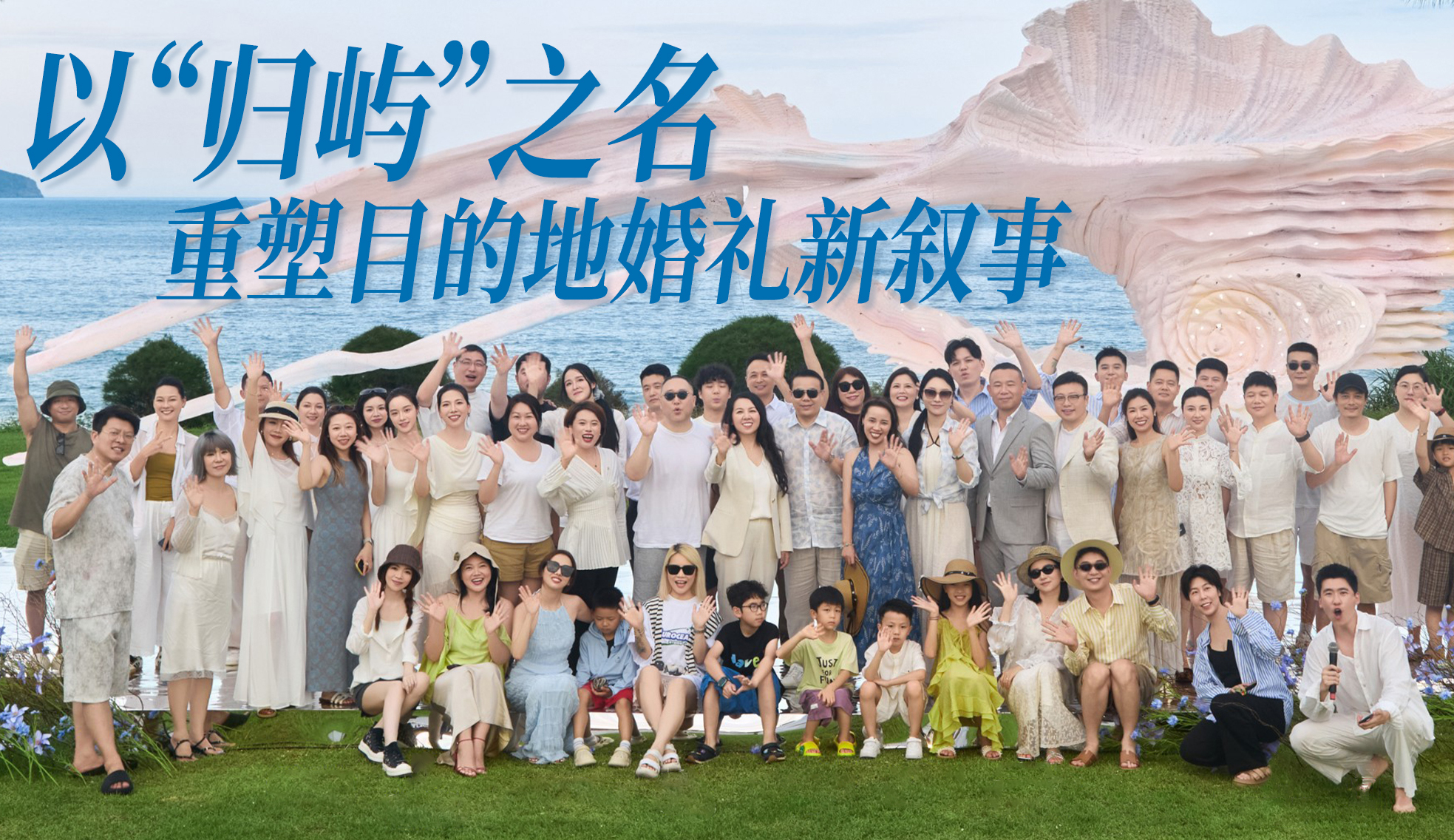 以“归屿”之名,重塑目的地婚礼新叙事