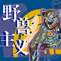 真实婚礼丨FAUVISM ：艺术 · 融合 · 创作