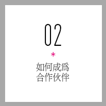 如何成为合作伙伴